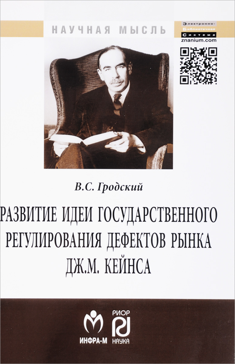 фото Развитие идеи государственного регулирования дефектов рынка Дж. М. Кейнса