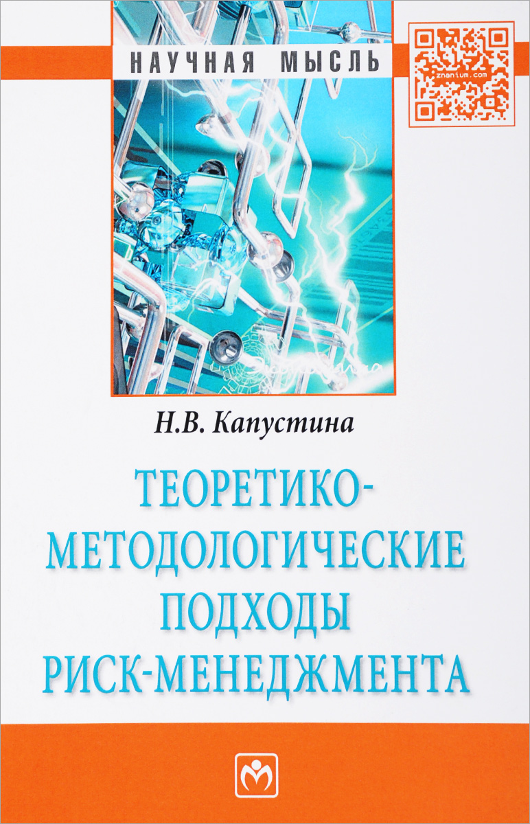 Риск менеджмент книги. Риск менеджмент книга. Теоретико-методологические основы инженерной психологии.