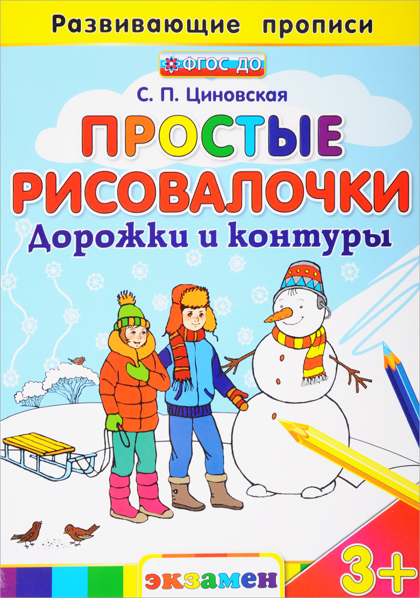 Дорожки книга. Простые рисовалочки. Дорожки и контуры. Развивающие прописи. ФГОС до. Циновская простые рисовалочки. Циновская развивающие прописи занимательные рисовалочки.