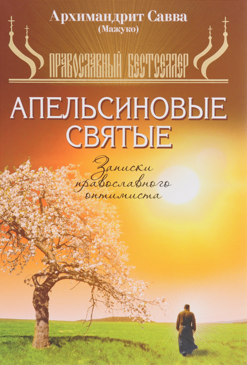 Архимандрит Савва (Мажуко) Апельсиновые святые. Записки православного оптимиста Архимандрит Савва (Мажуко) Апельсиновые святые. Записки православного оптимиста