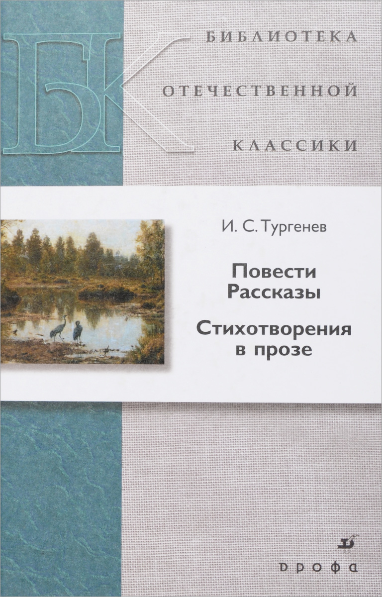 Стихотворение тургенева записки охотника. И С Тургенев Записки охотника повести и рассказы. Тургенев Записки охотника проза. Записки охотника. Отцы и дети. Тургенев Записки охотника отцы и дети.