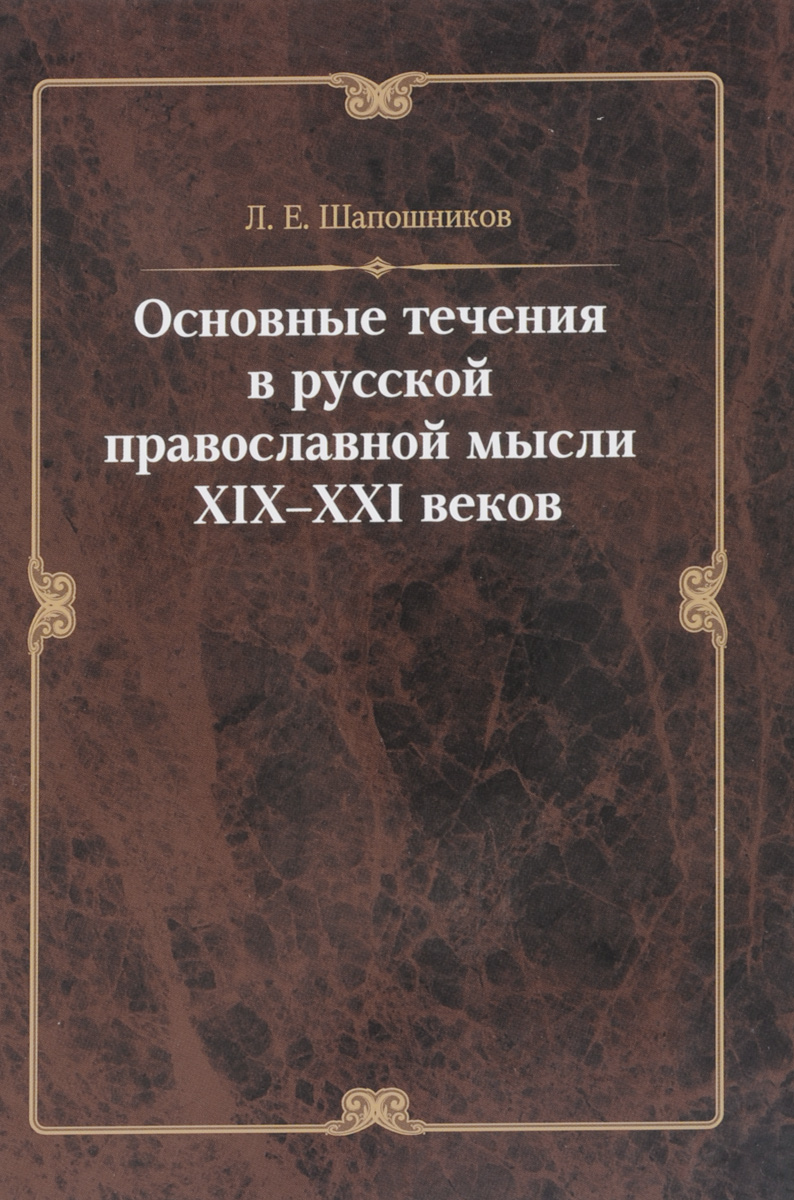 Основные течения в русской православной мысли XIX – XXI веков