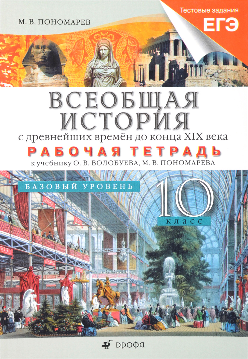 История 10 история тетрадь. Волобуев Пономарев Всеобщая история 10 класс. Всеобщая история 10 класс Волобуев. Всеобщая история с древнейших времен до конца 19 века. Всеобщая история для ЕГЭ.