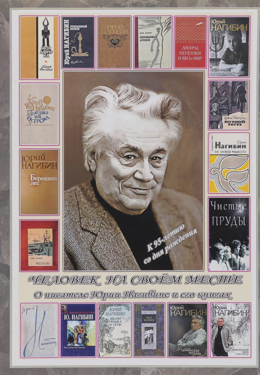 Нагибин книги коллаж. Нагибин страницы. Нагибин дневник. Нагибин писатель. Прудовский.