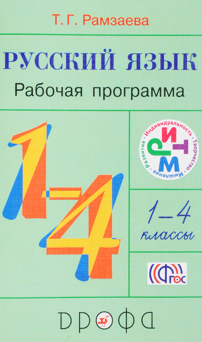 4 класс русский язык г рамзаева. Рамзаева русский язык программа. Рамзаева русский язык 1. Рамзаева 1 класс русский язык. Рабочая программа Рамзаева 1 класс русский язык.