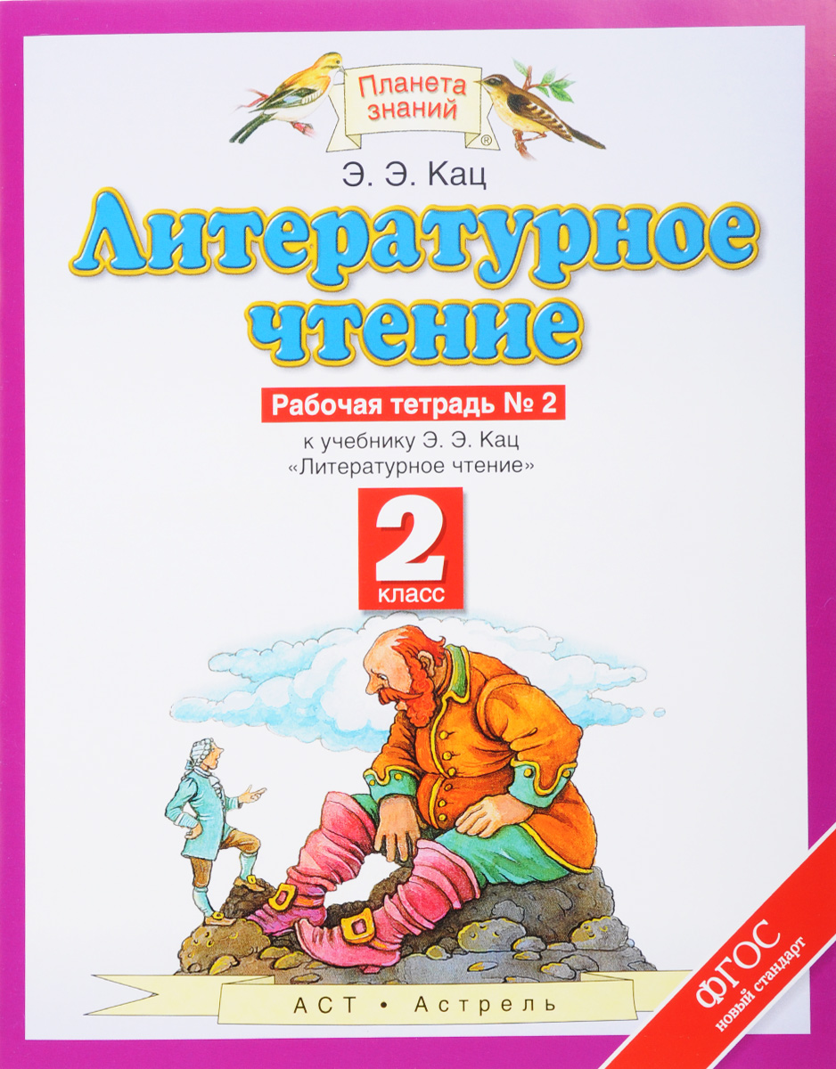 Литературное чтение. 2 класс. Рабочая тетрадь №2. К учебнику Э. Э. Кац