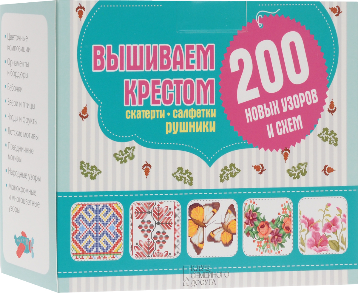 Лидия Бебешко, Наниашвили Ирина Вышиваем крестом скатерти, салфетки, рушники. (+ 200 новых узоров и схем) Лидия Бебешко, Наниашвили Ирина Вышиваем крестом скатерти, салфетки, рушники. (+ 200 новых узоров и схем)