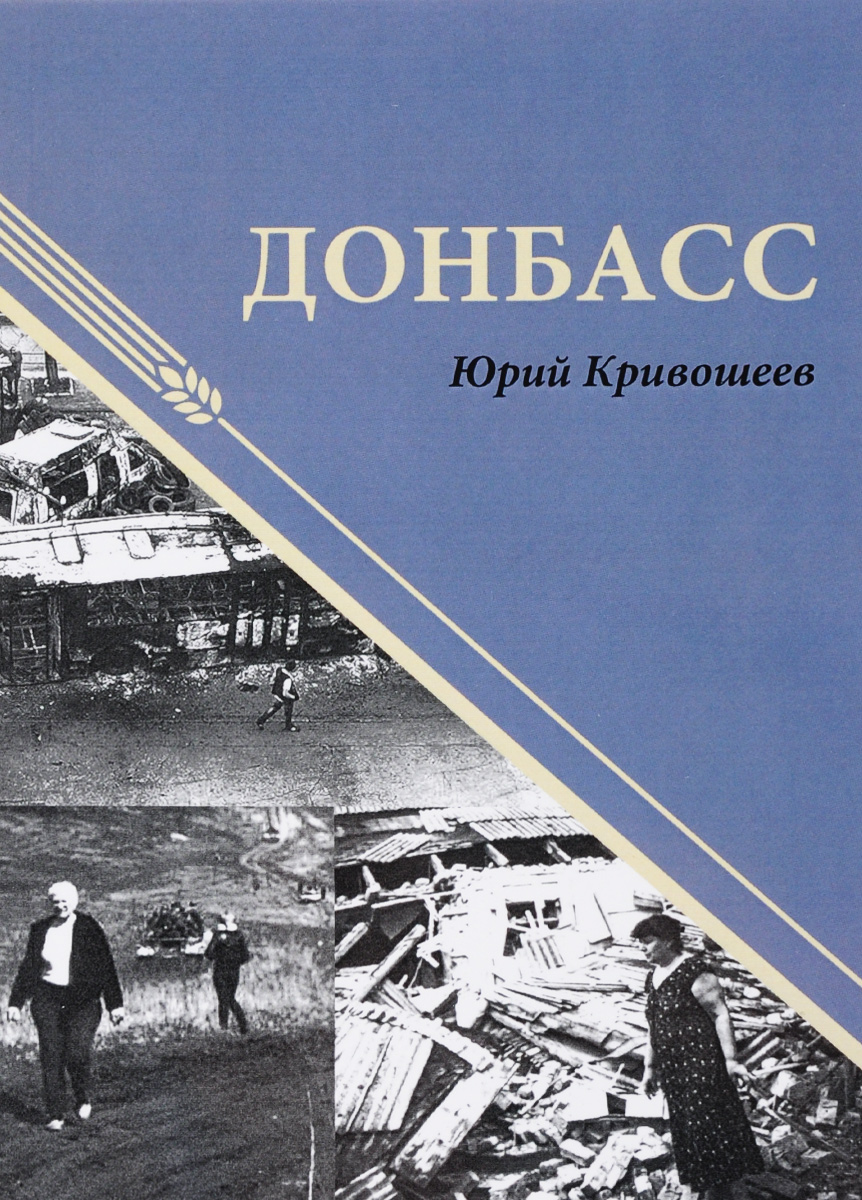 Донбасс | Кривошеев Юрий Владимирович