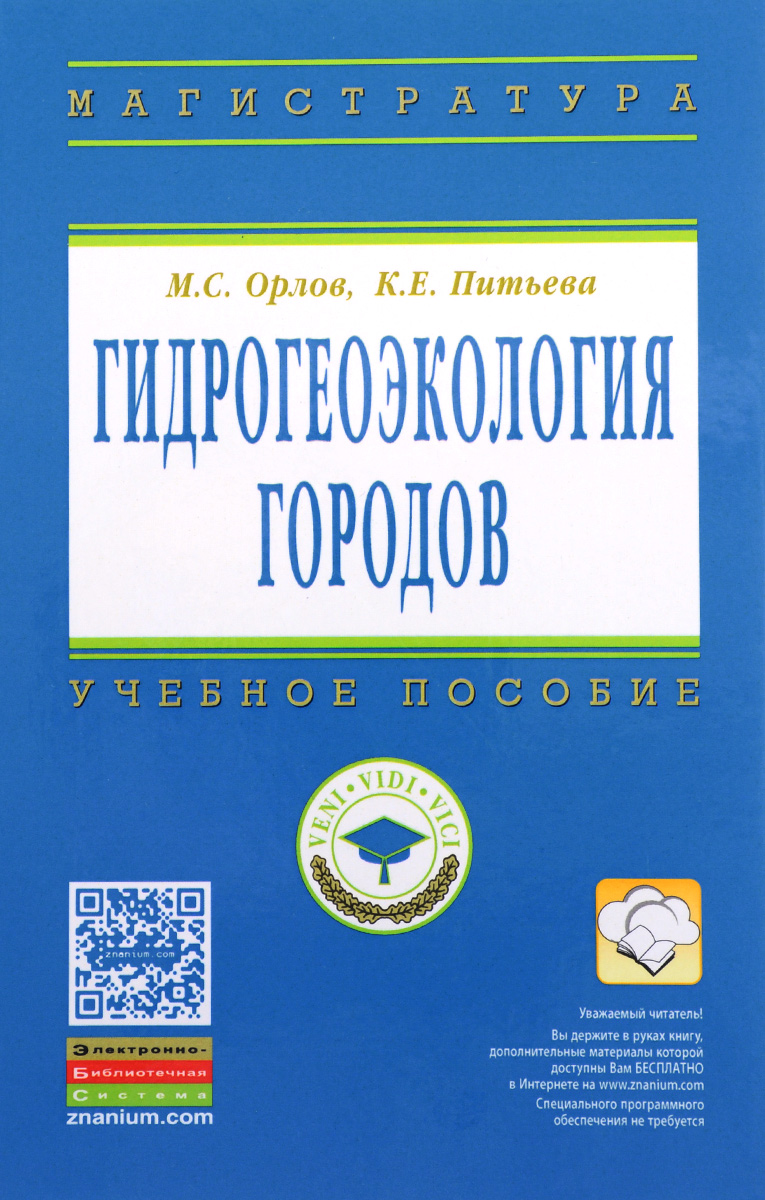 фото Гидрогеоэкология городов. Учебное пособие