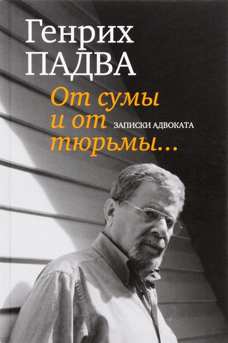 От Сумы И От Тюрьмы... Записки Адвоката, Букинистика - Купить По Выгодной  Цене В Интернет-Магазине Ozon
