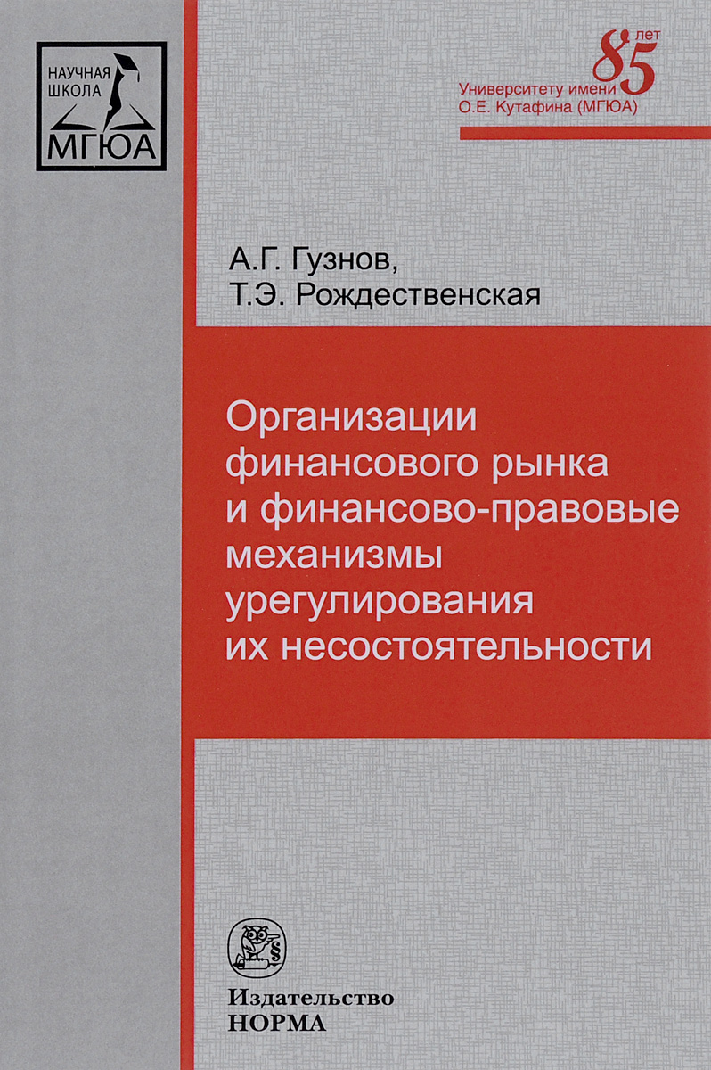 Организации финансового рынка и финансово-правовые механизмы урегулирования их несостоятельности