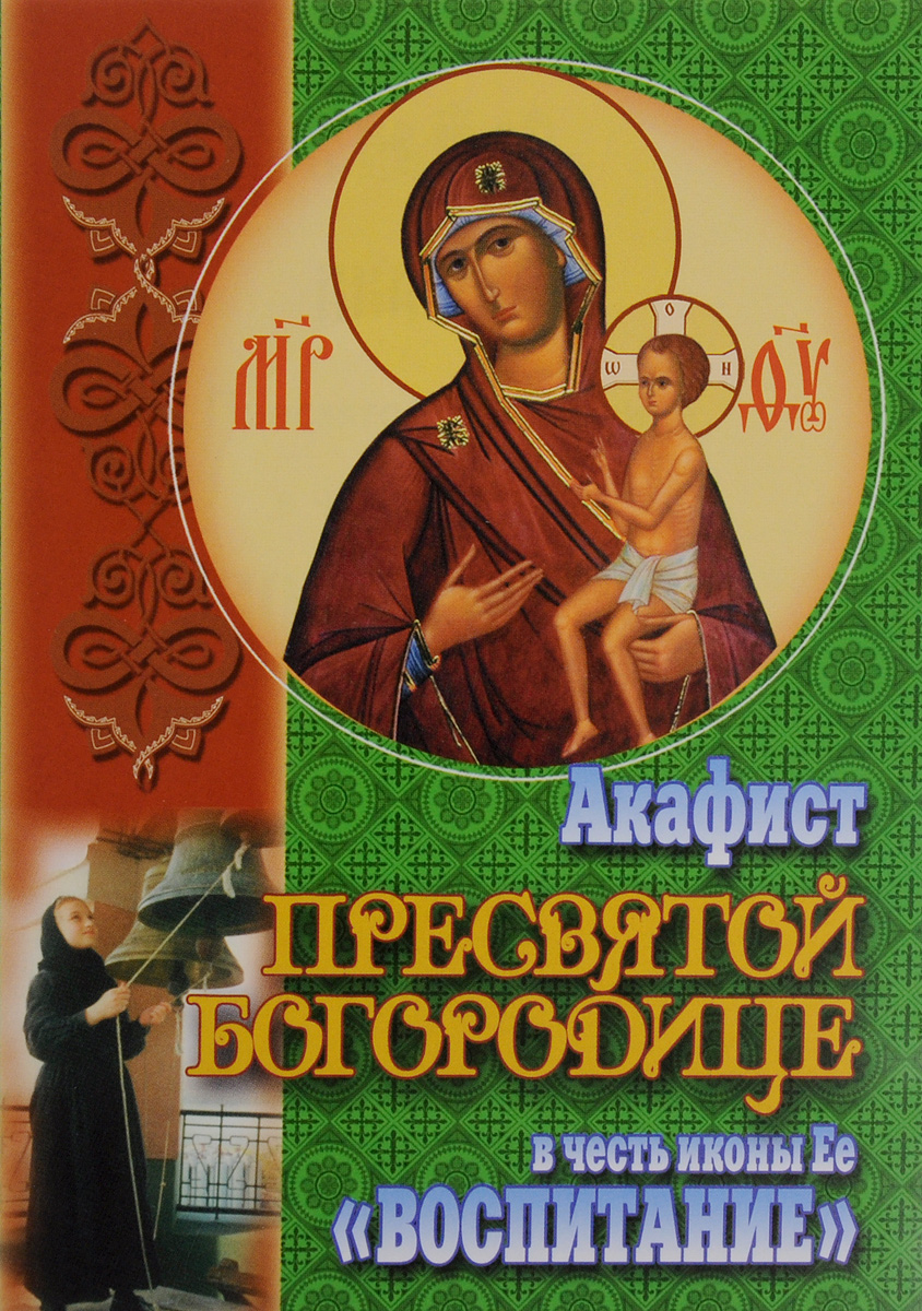 Акафист воспитание читать пресвятой. Акафист воспитание читать пресвятой. Акафист "воспитание". Акафист воспитание богородице. Акафист пресвятой.