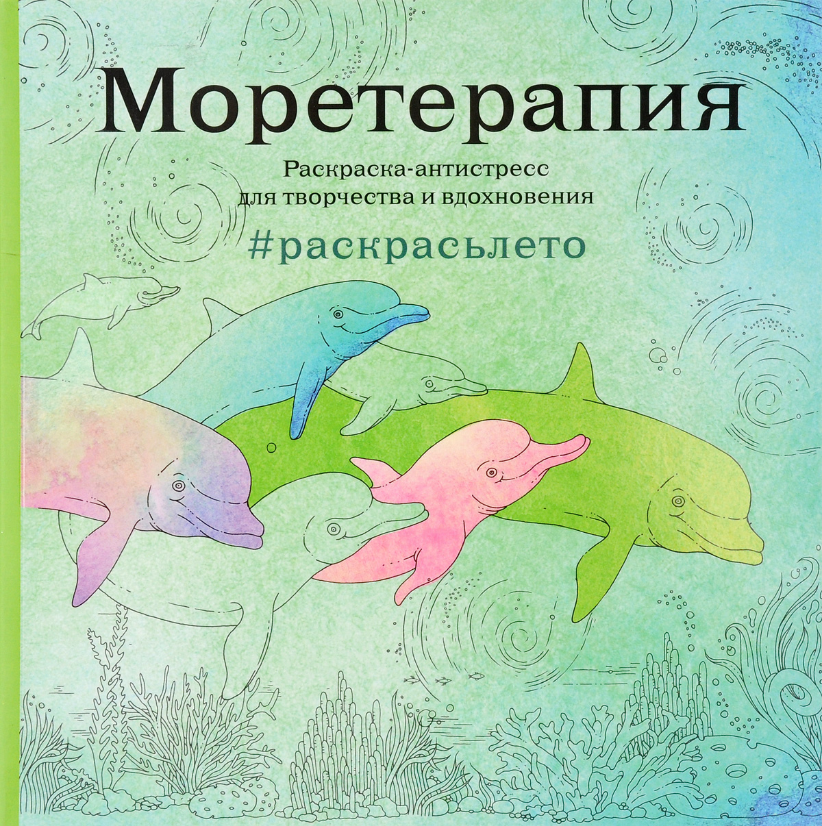 Моретерапия. Моретерапия. #Раскрасьлето. Раскраска Моретерапия. Раскраска антистресс Моретерапия. Раскраска Моретерапия Издательство э.