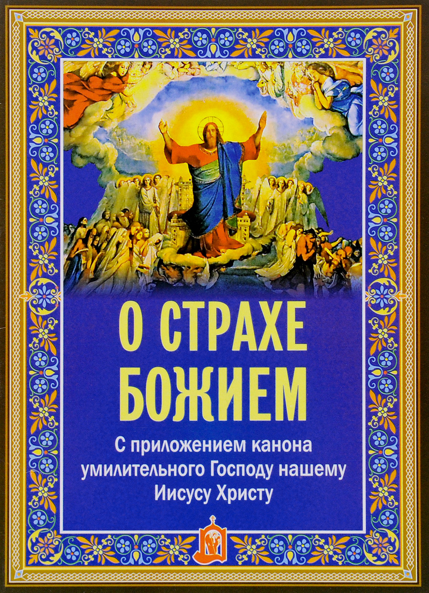 Умилительный канон господу иисусу христу слушать. Страх Божий. Канон умилительный к Господу Иисусу Христу. Канон умилительный ко Господу нашему Иисусу Христу читать.