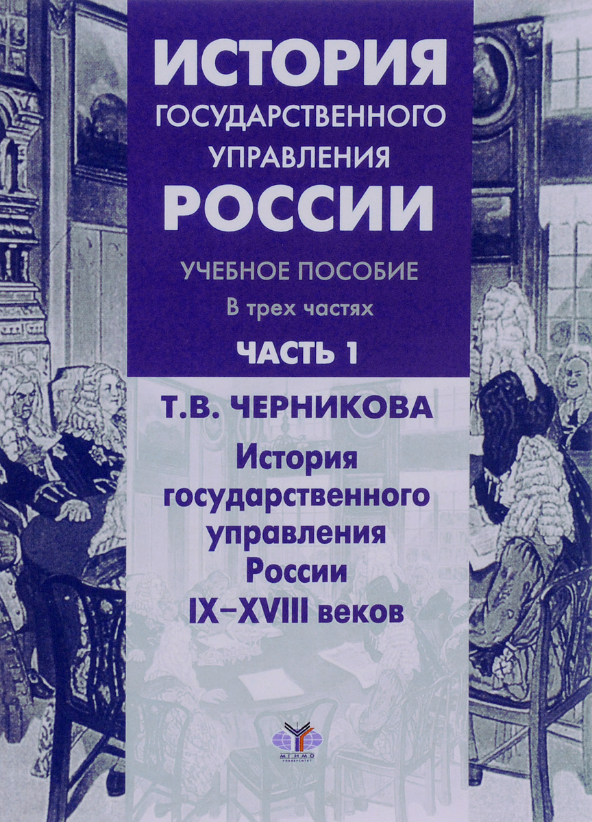 фото История государственного управления России. Учебное пособие. В 3 частях. Часть 1. История государственного управления России IX-XVIII веков