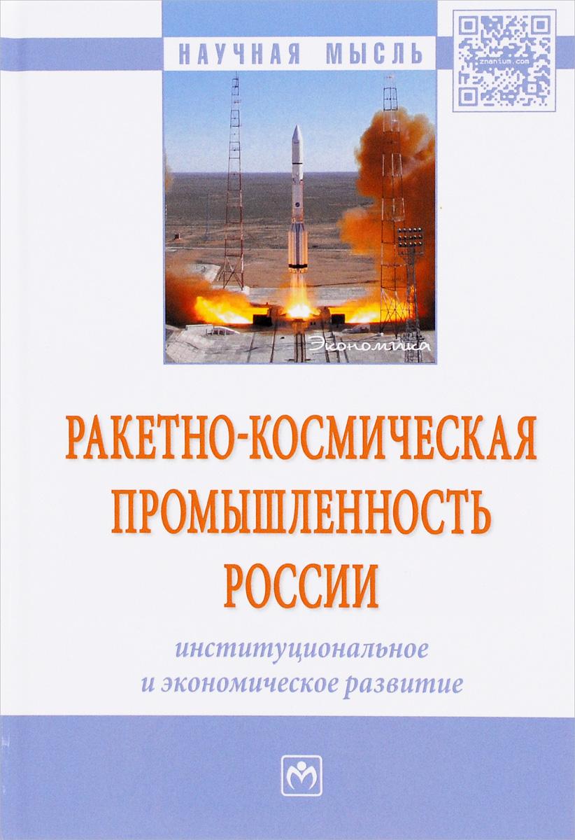 Ракетно-космическая промышленность России. Институциональное и экономическое развитие