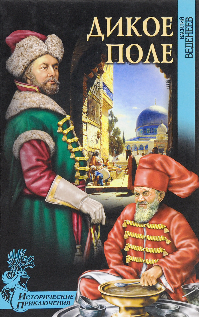 Книга "Дикое поле" Веденеев Василий Владимирович – купить книгу ISBN 5 ...