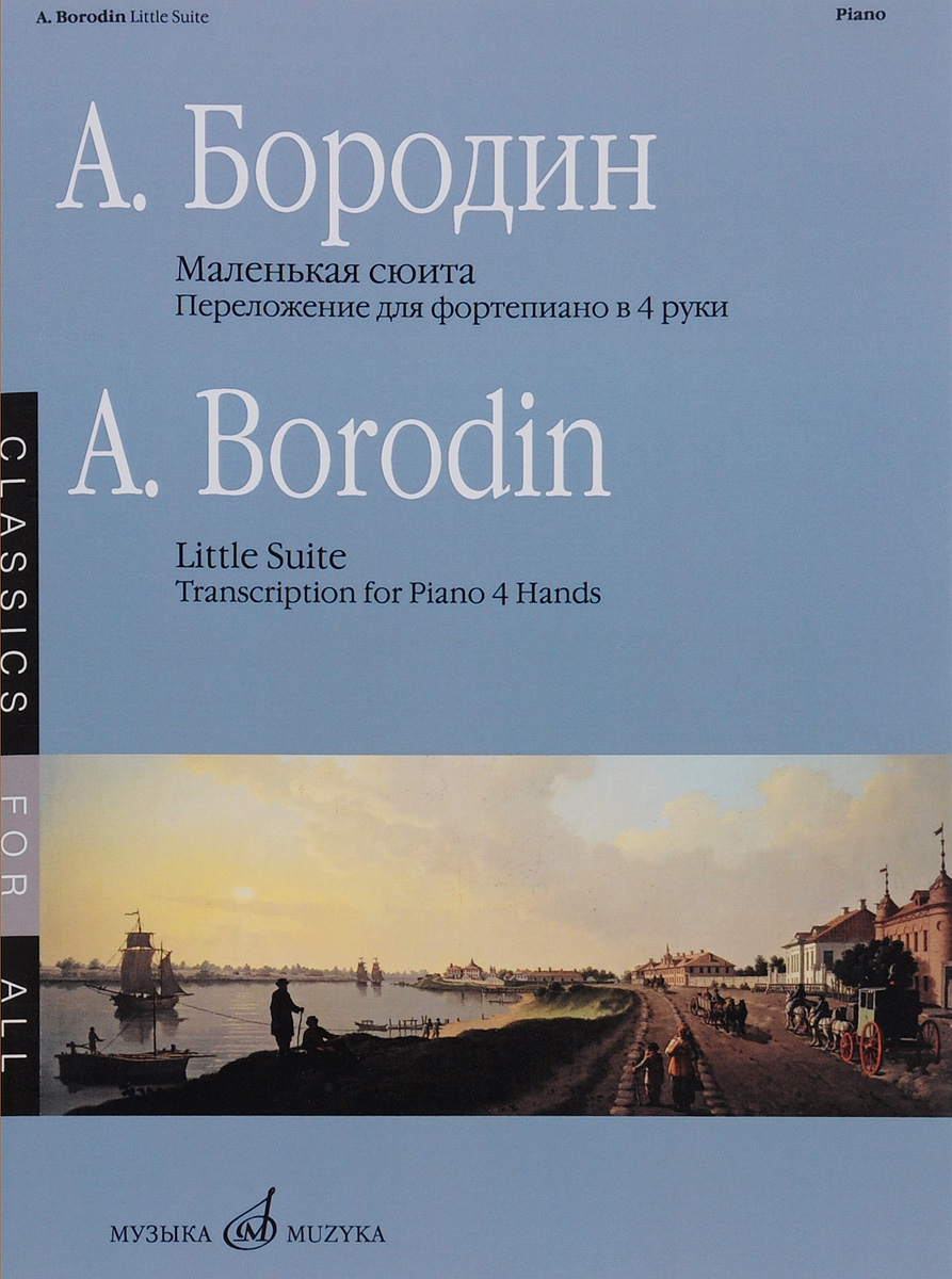 А. Бородин. Маленькая сюита. Переложение для фортепиано в 4 руки В. Самарина