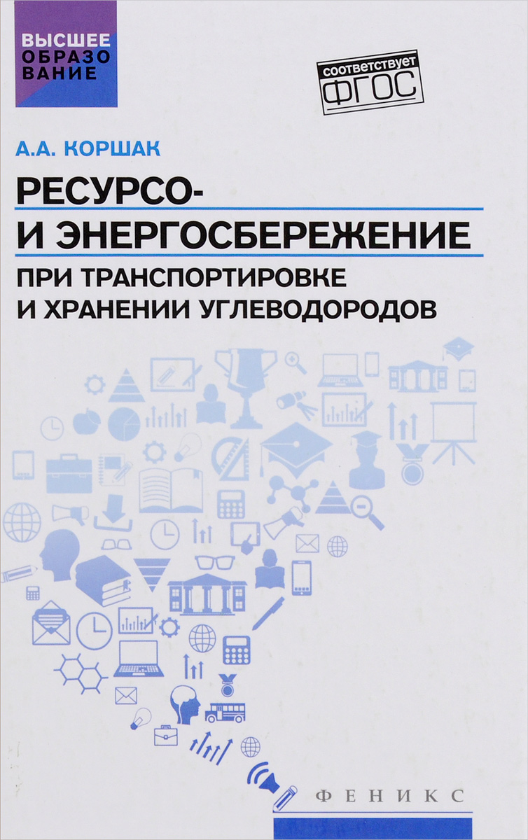 Ресурсо- и энергосбережение при транспортировке и хранении углеводородов | Коршак Алексей Анатольевич