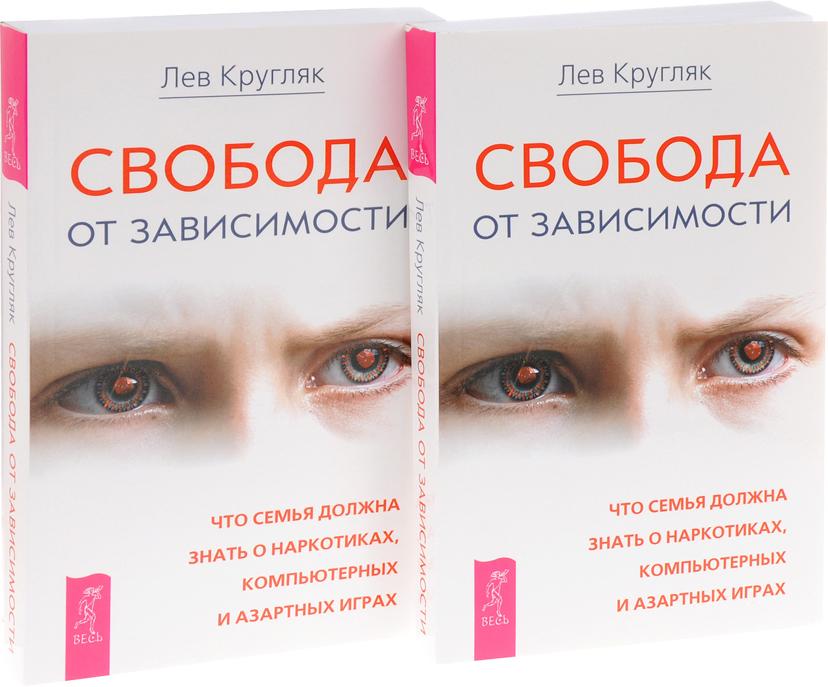 Зависящий от свободы. Свобода от зависимости книга. Лев кругляк Свобода от зависимости. Книги про зависимость. Свобода от игр. Книга 2.