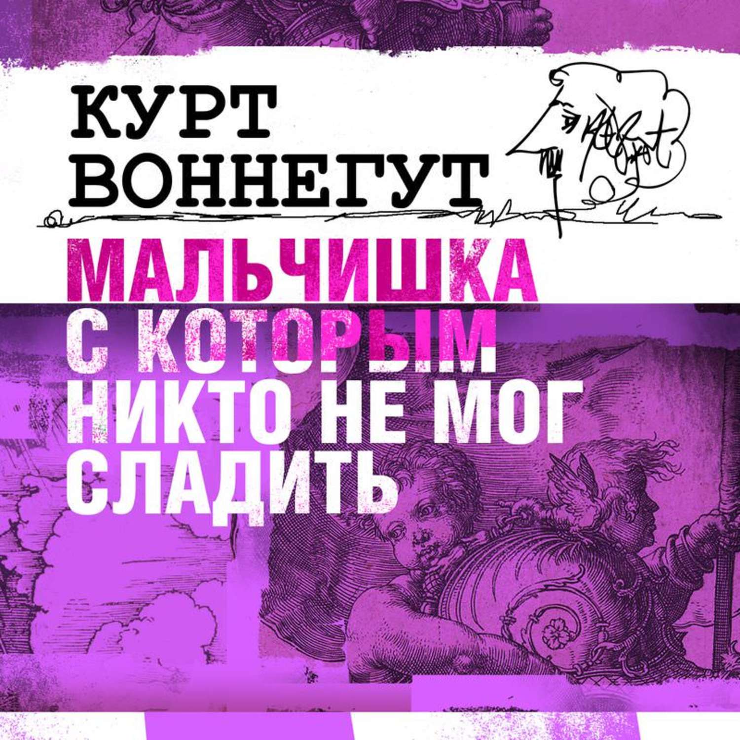 добро пожаловать в обезьянник курт воннегут книга. курт воннегут колыбель для кошки. бойня номер пять, или крестовый поход детей. бойня номер 6. эффект барнхауза книга.