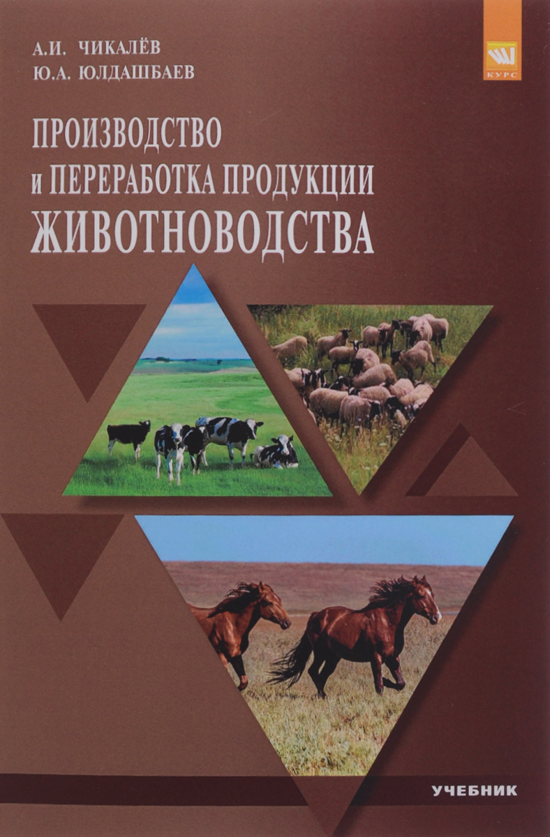 фото Производство и переработка продукции животноводства. Учебник