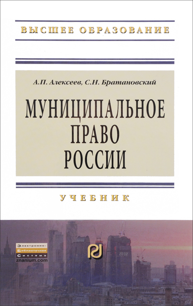 Российское право книга. Муниципальное право. Муниципальное право книга. Муниципальное право учебник. Муниципальное право России учебник.