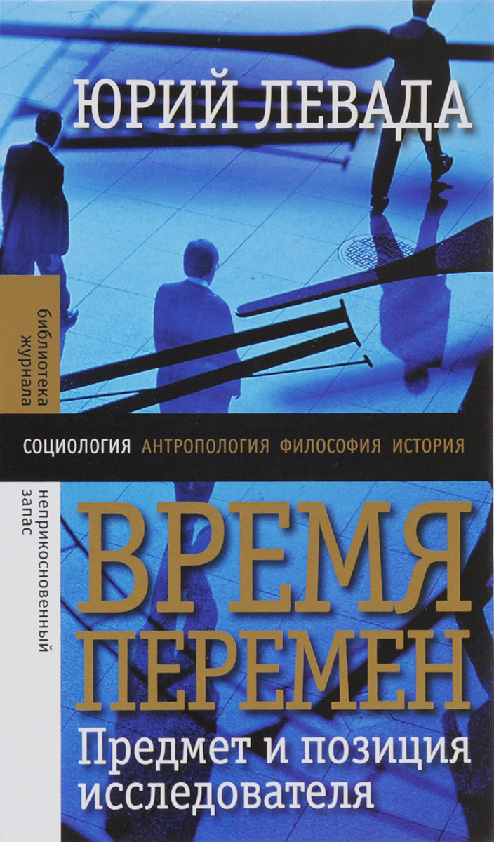 Время перемен. Предмет и позиция исследователя | Левада Юрий Александрович