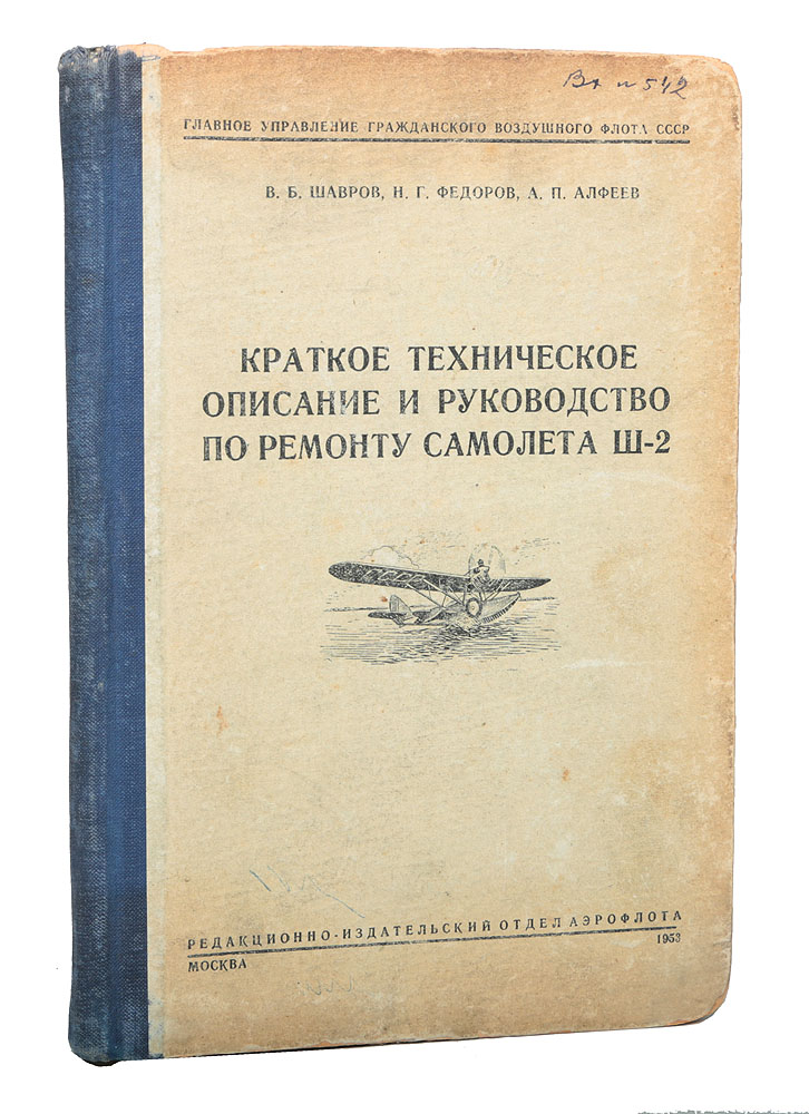 Технические краткое описание. Книги по ремонту самолётов. Техническое описание и инструкция по эксплуатации самолета ш-2. Азы управления самолётом книга.