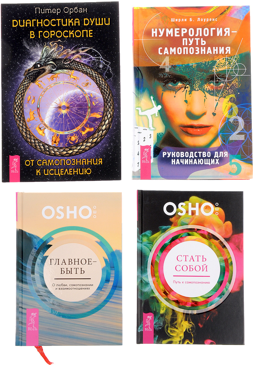 Ширли Б. Лоуренс, Питер Орбан, Osho Нумерология – путь самопознания. Диагностика души в гороскопе. Главное – быть. Стать собой (комплект из 4 книг) цена Ширли Б. Лоуренс, Питер Орбан, Osho Нумерология – путь самопознания. Диагностика души в гороскопе. Главное – быть. Стать собой (комплект из 4 книг) цены онлайн