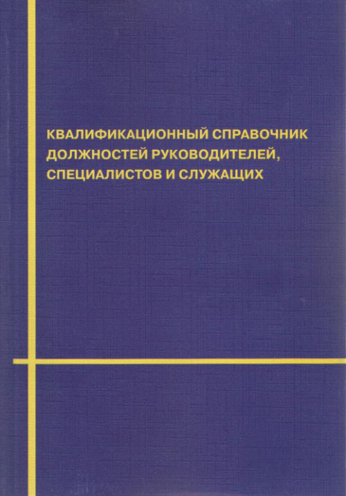 Должность руководитель проекта в квалификационном справочнике должностей Квалификационный справочник должностей руководителей, специалистов и служащих (с