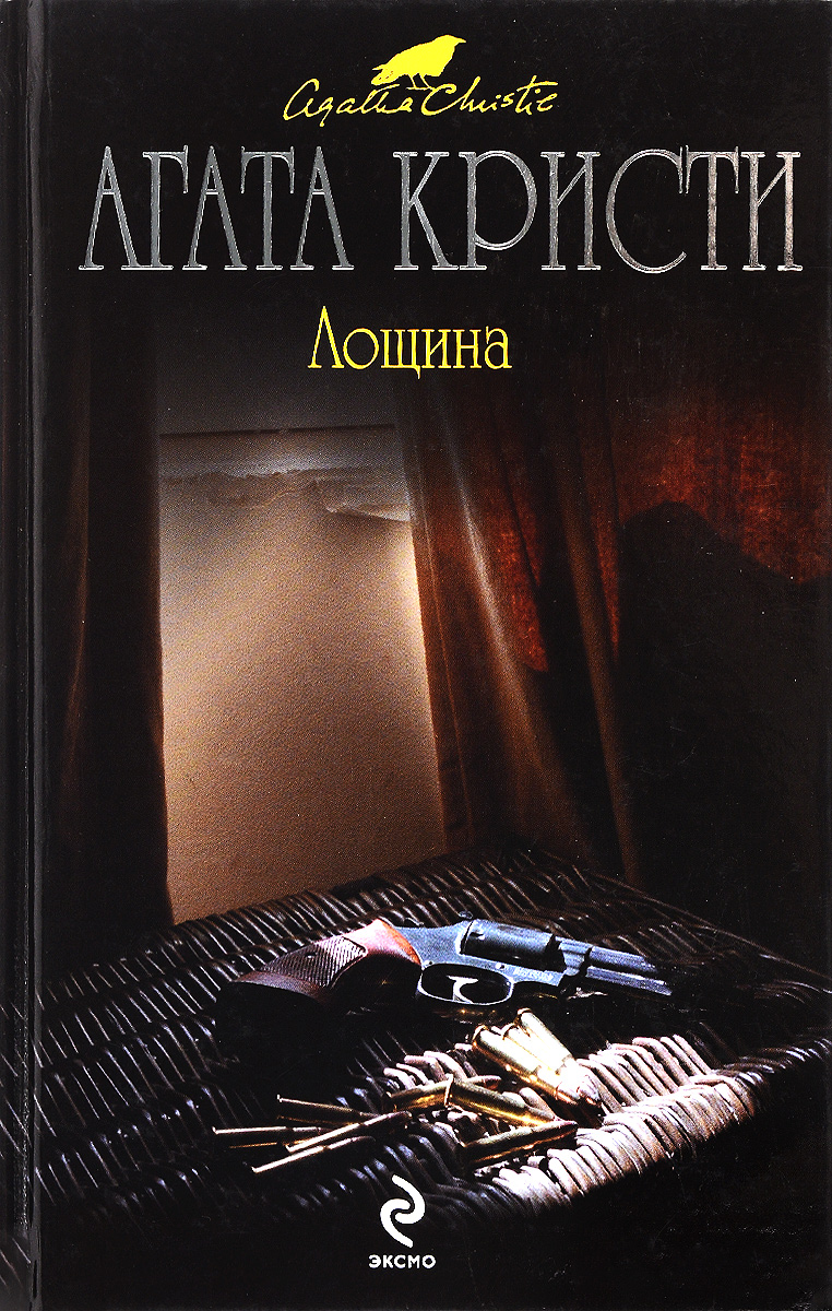 Лощина отзывы. Агата Кристи "Лощина". Лощина Агата Кристи книга. Кристи Агата "Лощина (покет)". Лощина Агата Кристи Центрполиграф.