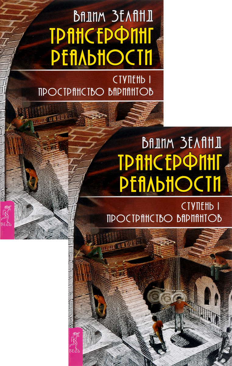 Характеристики Трансерфинг реальности. Ступень I. Пространство ...
