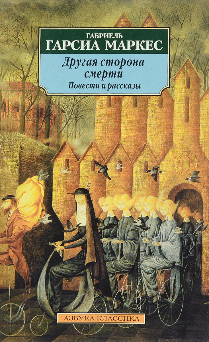 Есть другая книга. Другая сторона смерти Маркес. Гарсиа Маркес книги. Габриэль Гарсиа Маркес читать. Другая сторона смерти книга.