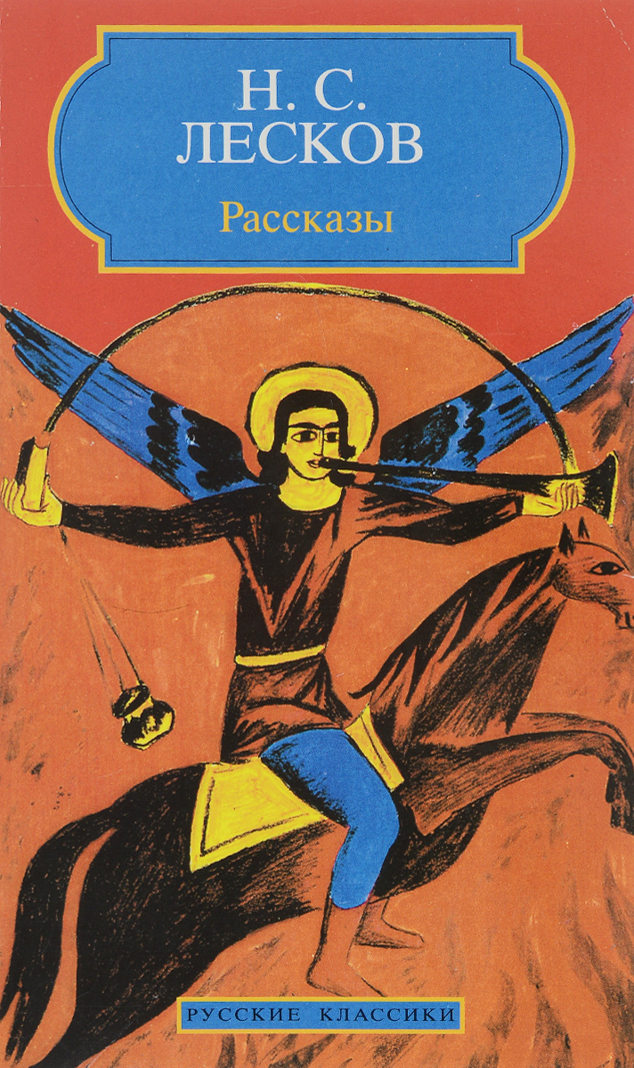Лесков избранное. Лесков чертогон. Лесков печерские антики. Лесков печерские антики. Книги лескова.