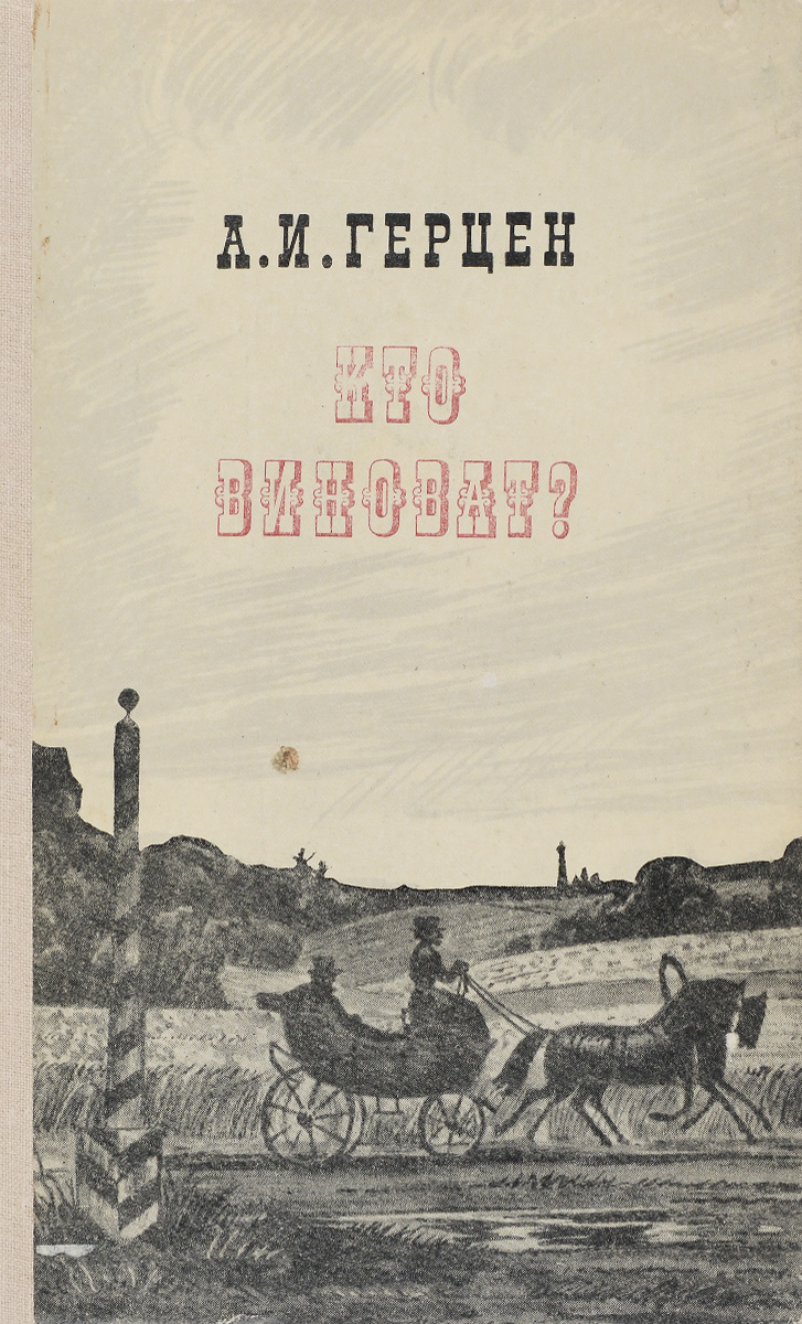 Картинка кто виноват