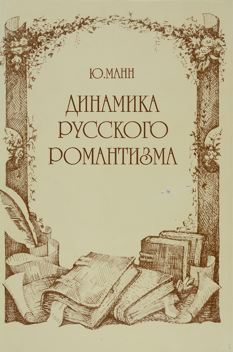 Ю манна. Манн Юрий Владимирович. Манн поэтика русского романтизма. Юрий Манн книги. Литературовед ю в Манн.