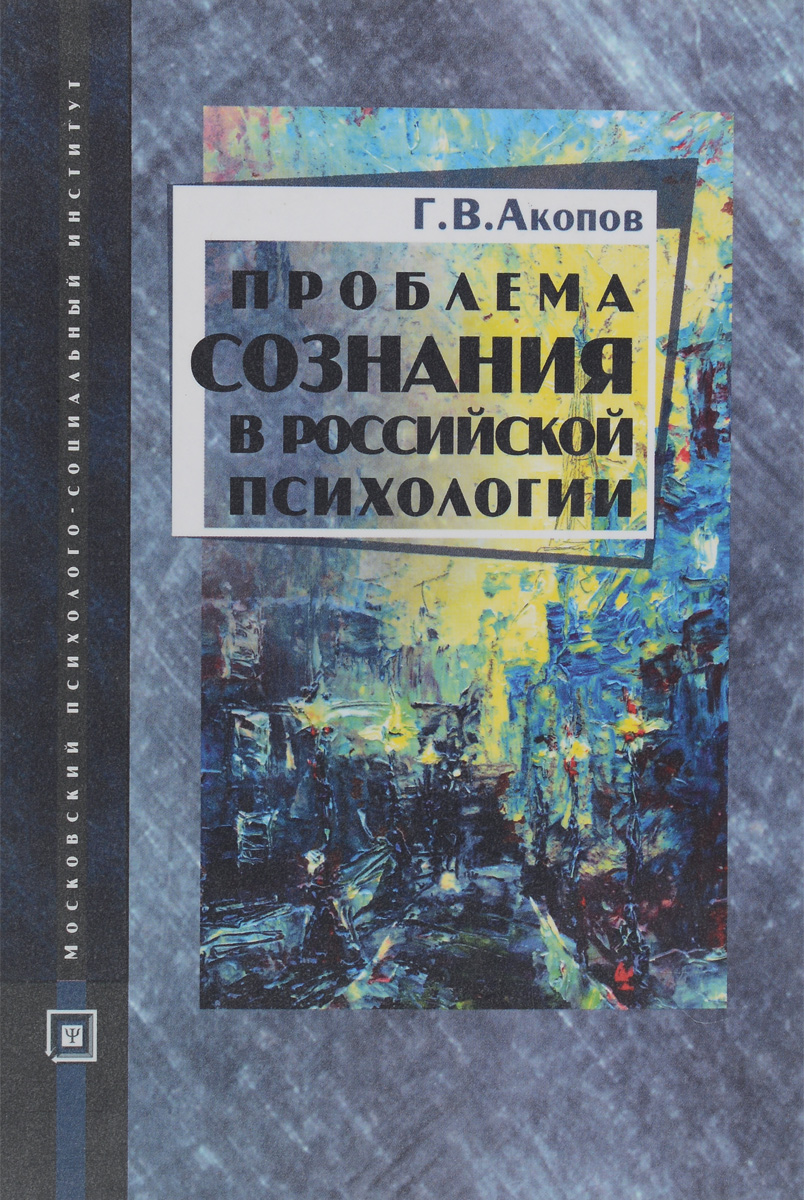 Российская психология. Акопов книга. Психология сознания книга. Русская психология. Психология русских.