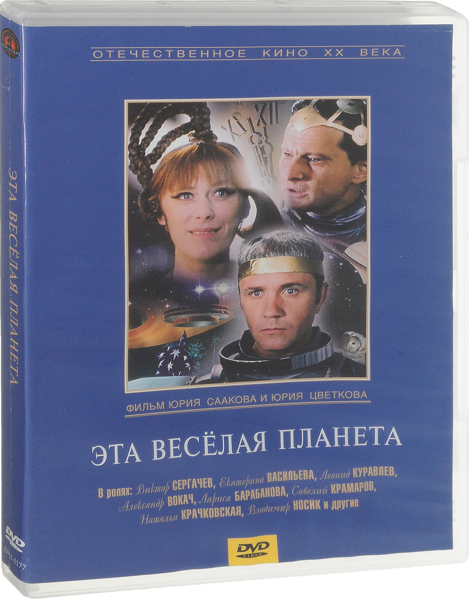 Эта веселая планета. Эта веселая Планета фильм 1973. Леонид куравлёв эта веселая Планета. Эта веселая Планета фильм афиша. Афиша кино эта весёлая Планета СССР.