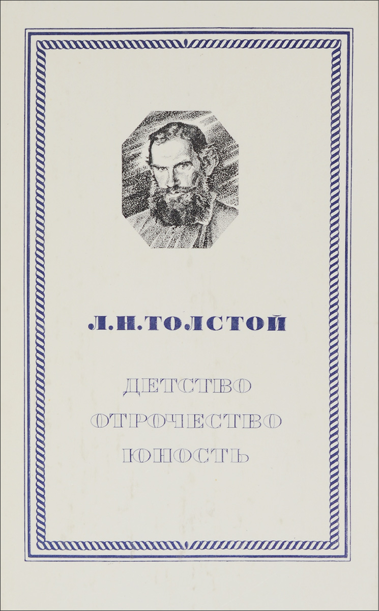 Детство. Отрочество. Юность | Толстой Лев Николаевич