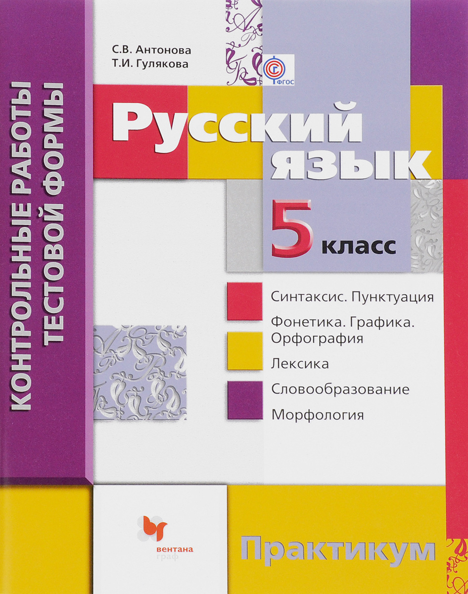 Русский язык. 5 класс. Контрольные работы тестовой формы. Практикум