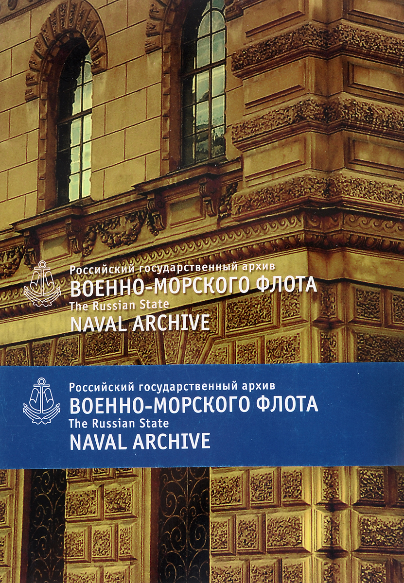 фото The Russian State Naval Archive / Российский государственный архив Военно-Морского Флота (набор из 20 открыток)