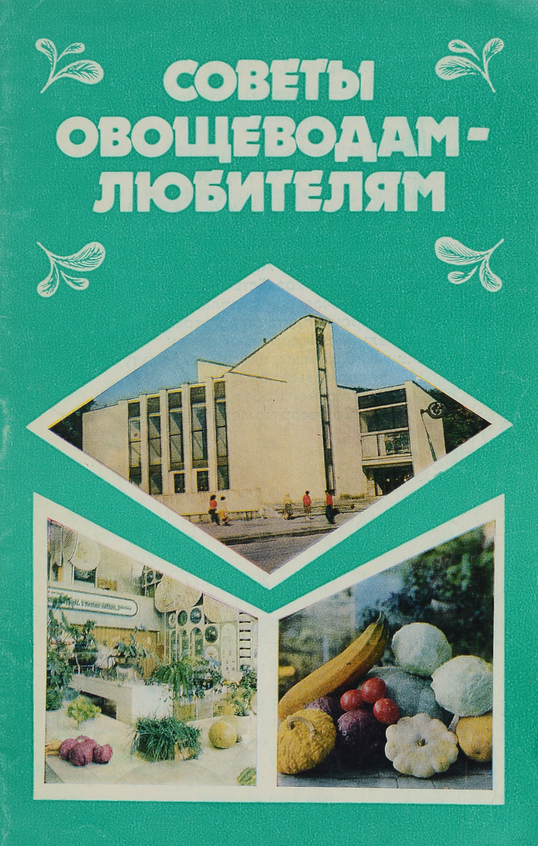 Книга овощевода