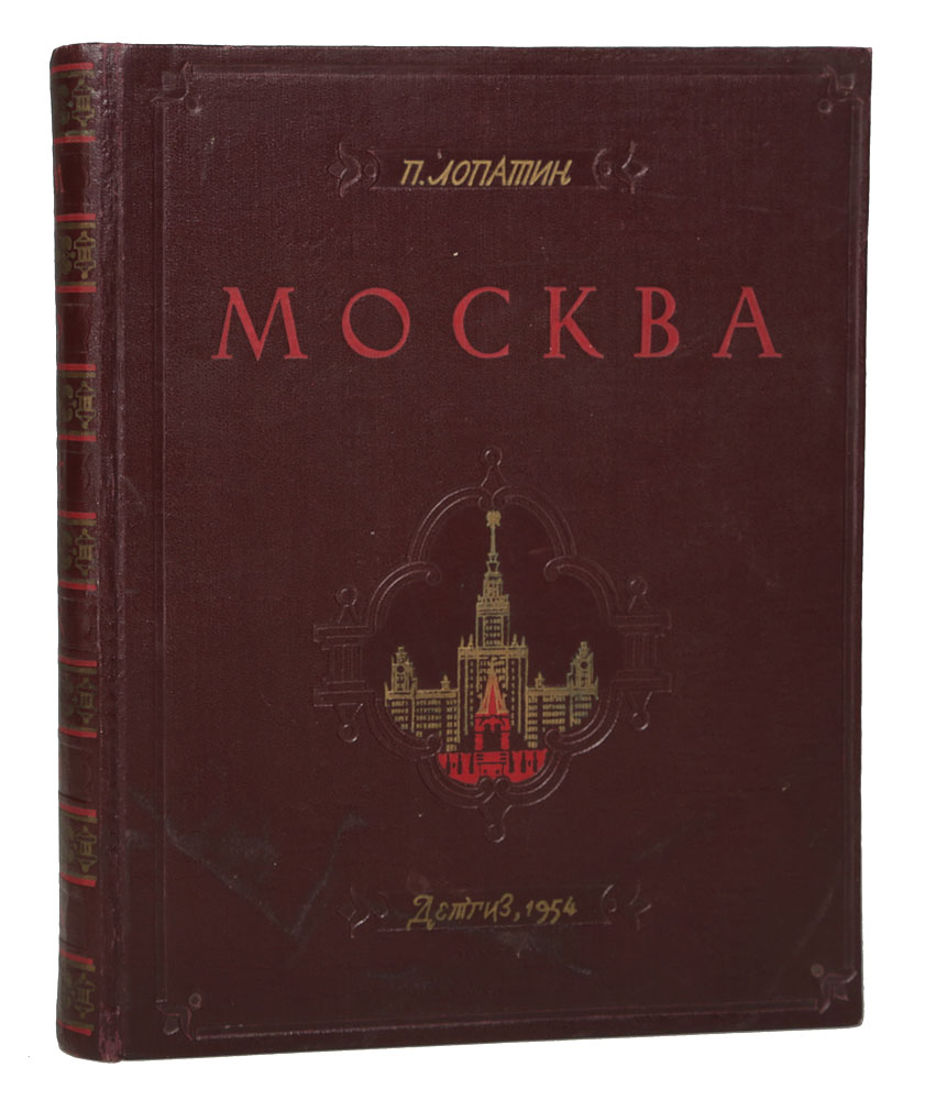 Московские очерки. Лопатин Москва 1954. Книга Москва п. Лопатин. Лопатин Москва очерки по истории Великого города. Павел Лопатин книга Москва.