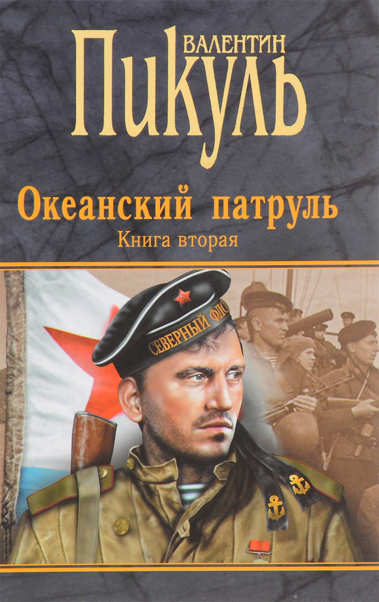 Дневник полковника. Пикуль Валентин Саввич Океанский патруль. Океанский патруль 2 книга. Океанский патруль. Книга 2. ветер с океана.. Роман «Океанский патруль»..