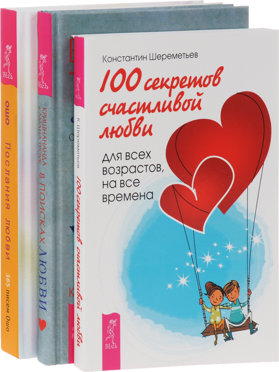 Психология любви книга. Психология любви. Послания любви. 365 Писем Ошо. Книги по психологии любви. В поисках любви.