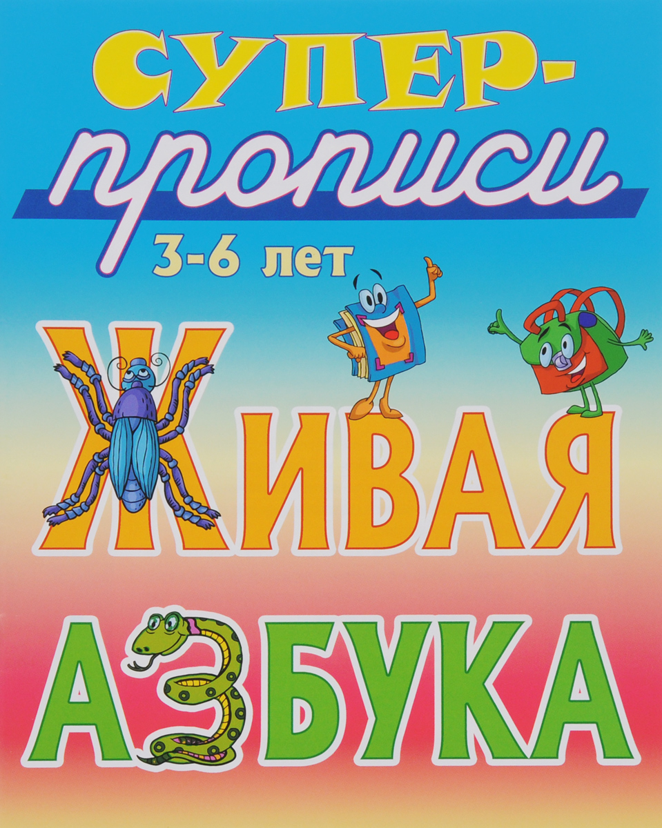 фото Живая азбука. 3-6 лет. Суперпрописи