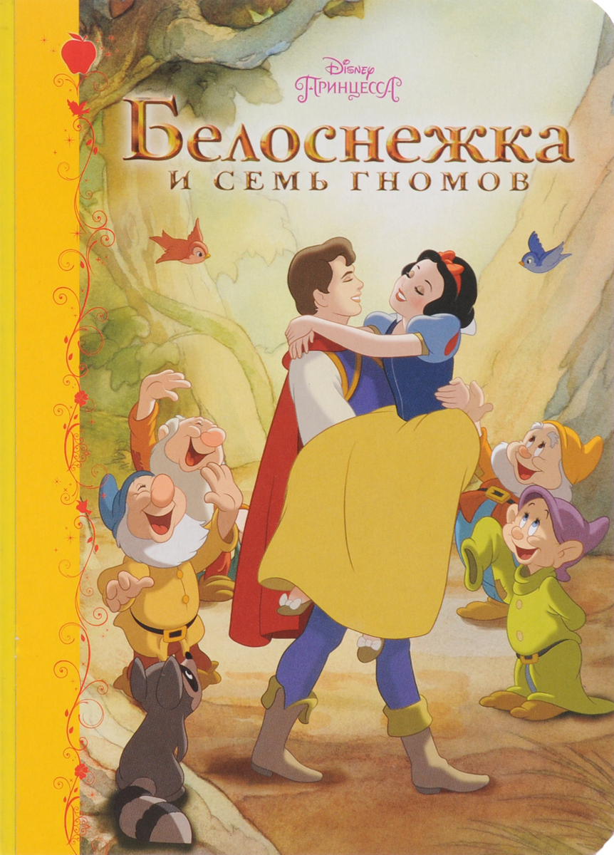 Отзыв о сказке белоснежка и семь гномов. Книга Белоснежка и семь гномов Disney. Сказки братьев Гримм Белоснежка книга. Белоснежка и 7 гномов братья Гримм книга. Белоснежка и 7 гномов книга.