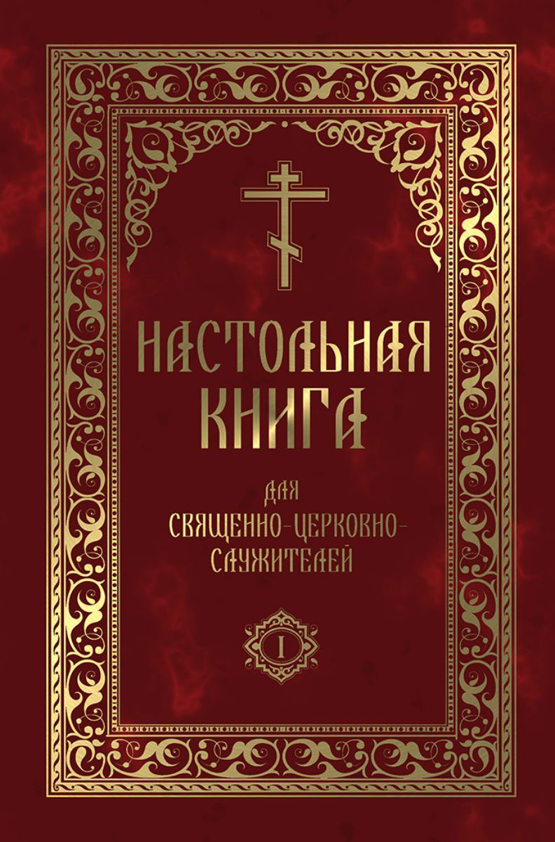 фото Настольная книга для священно-церковно-служителей. Сборник сведений, касающихся преимущественно практической деятельности отечественного духовенства. В 2 томах (комплект)