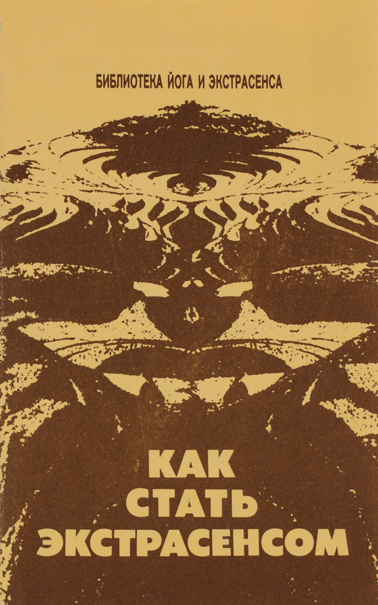 Книги по экстрасенсорике. Возможности человека. Уроки как стать экстрасенсом. Как стать экстрасенсом книга. Книги по экстрасенсорике и ясновидению.